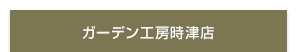 ガーデン工房時津店